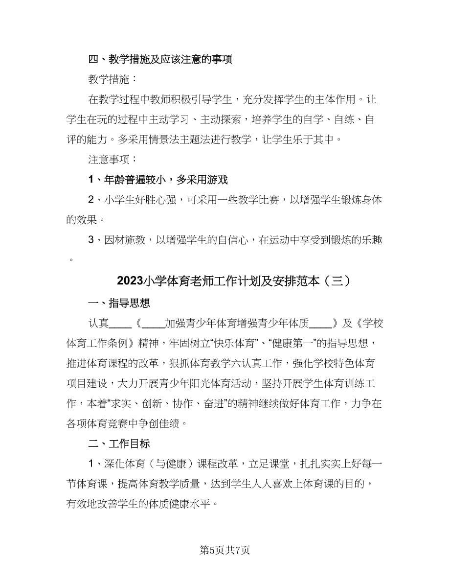 2023小学体育老师工作计划及安排范本（三篇）.doc_第5页