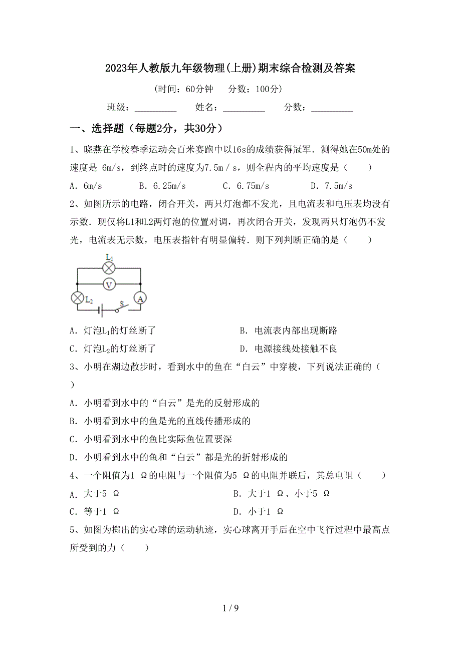 2023年人教版九年级物理(上册)期末综合检测及答案.doc_第1页