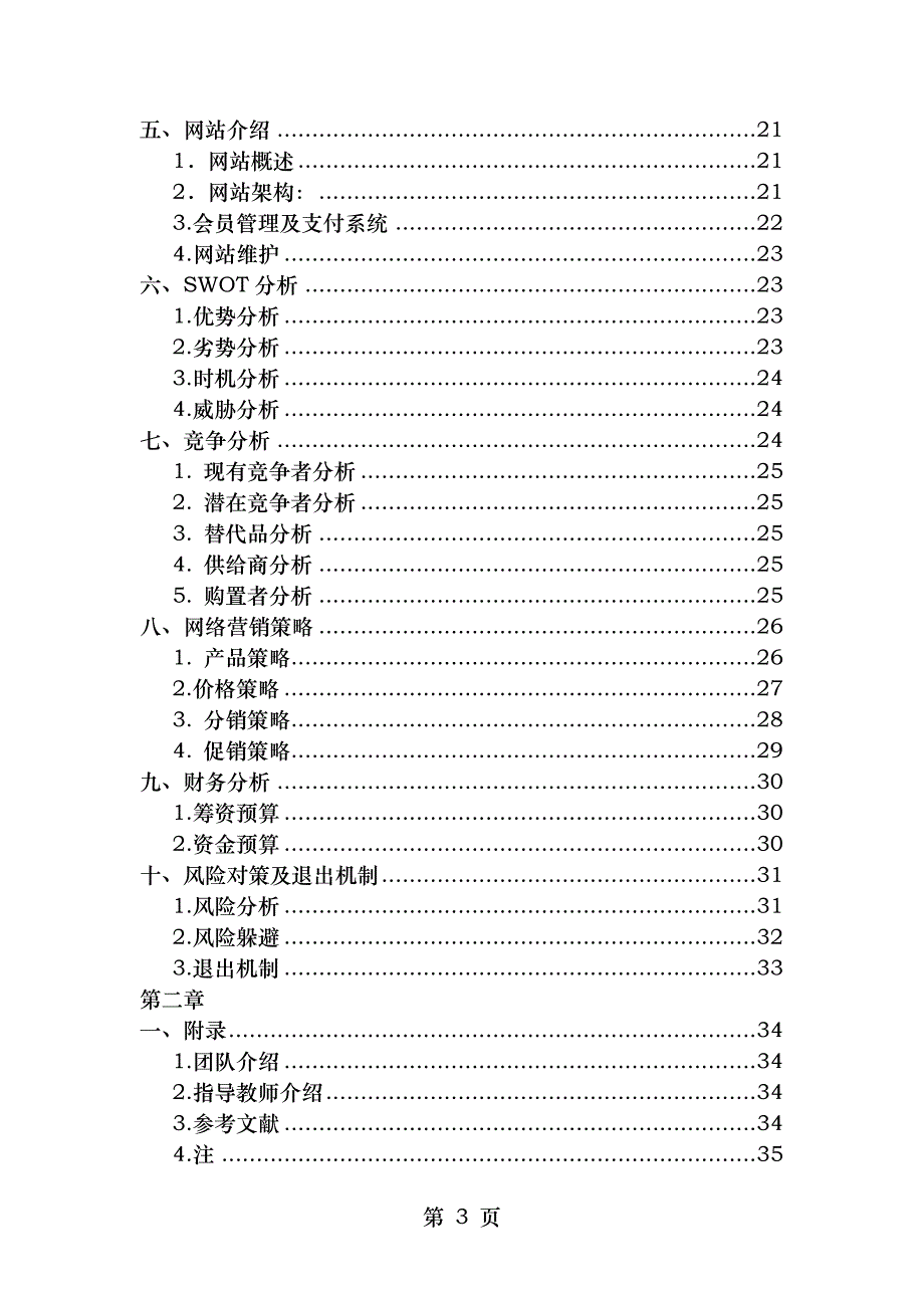 考试无忧网络教育平台创业策划书_第3页