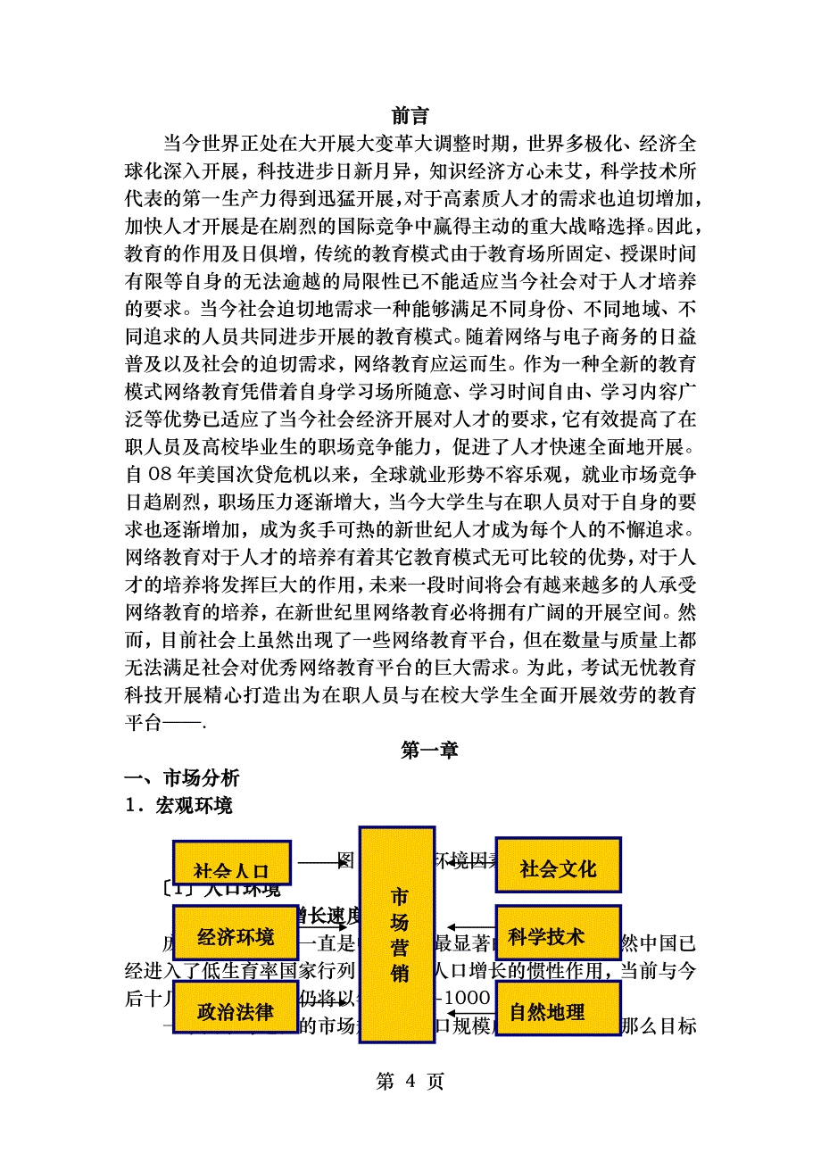 考试无忧网络教育平台创业策划书_第4页