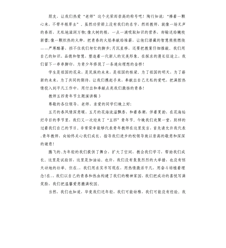 关于教师五四青年节主题演讲稿5篇.docx_第4页