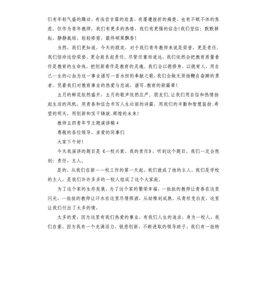 关于教师五四青年节主题演讲稿5篇.docx_第5页