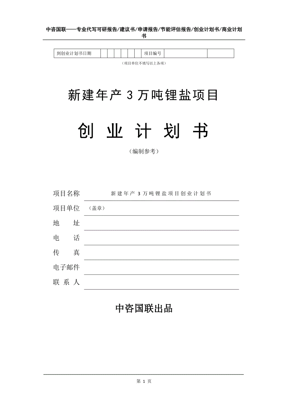 新建年产3万吨锂盐项目创业计划书写作模板_第2页