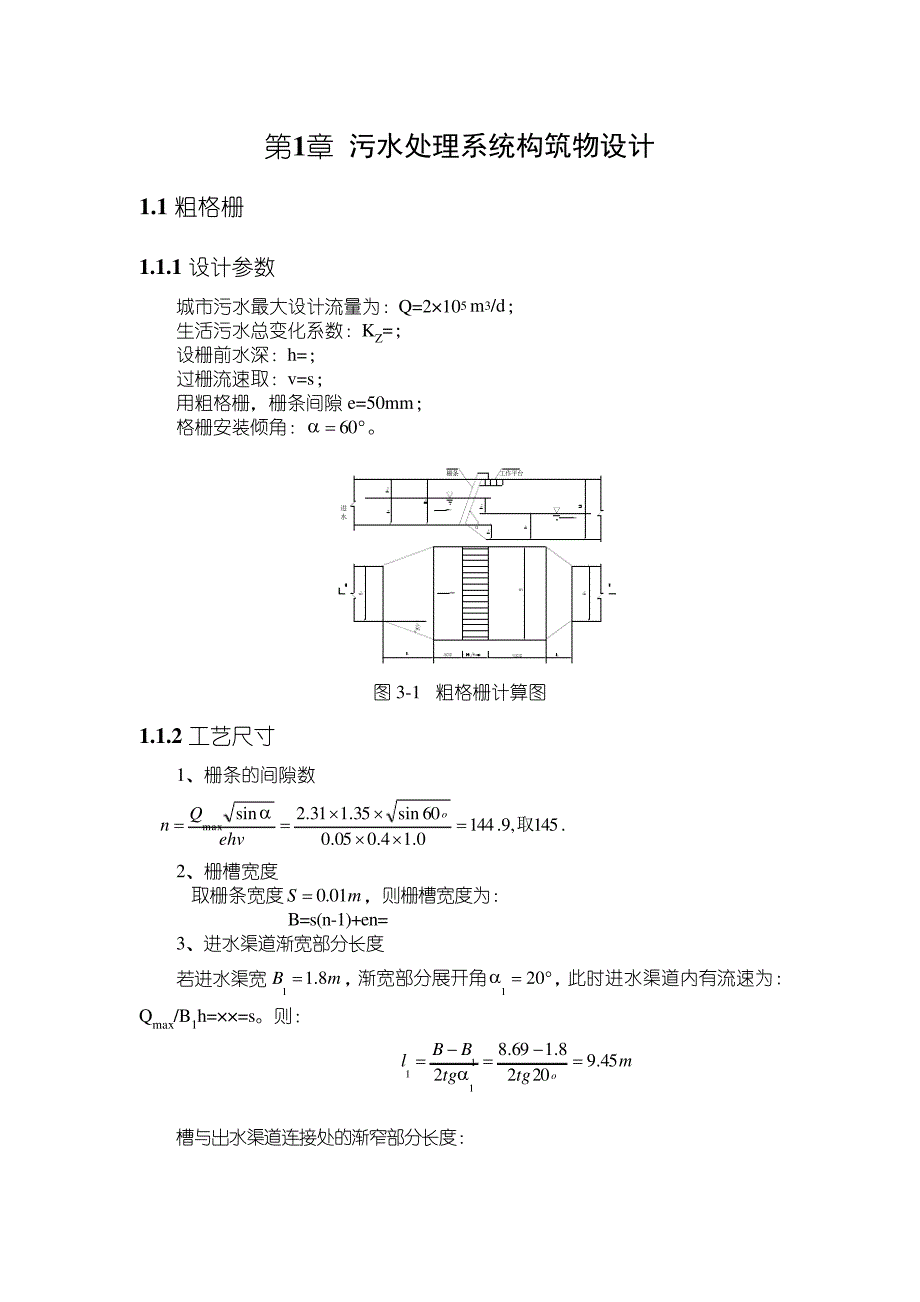 污水处理系统构筑物设计30323_第1页