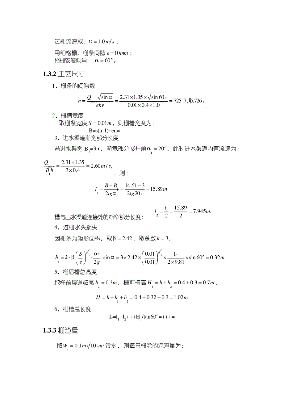 污水处理系统构筑物设计30323_第3页