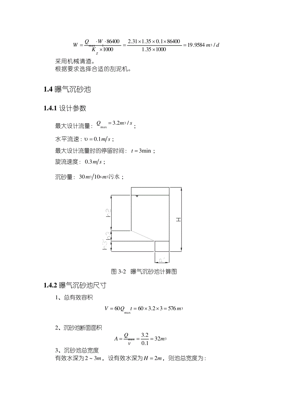 污水处理系统构筑物设计30323_第4页