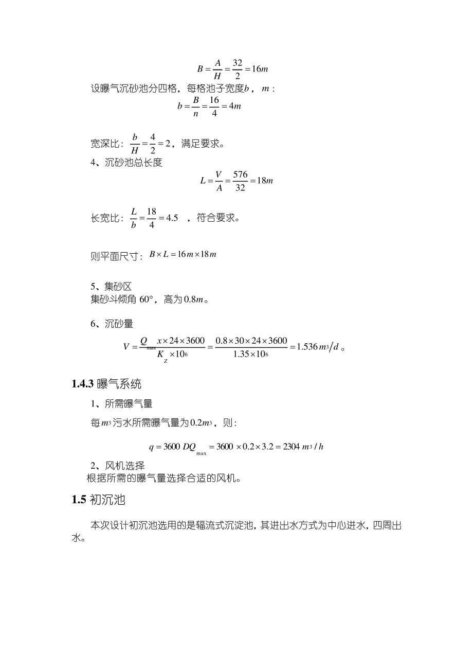 污水处理系统构筑物设计30323_第5页