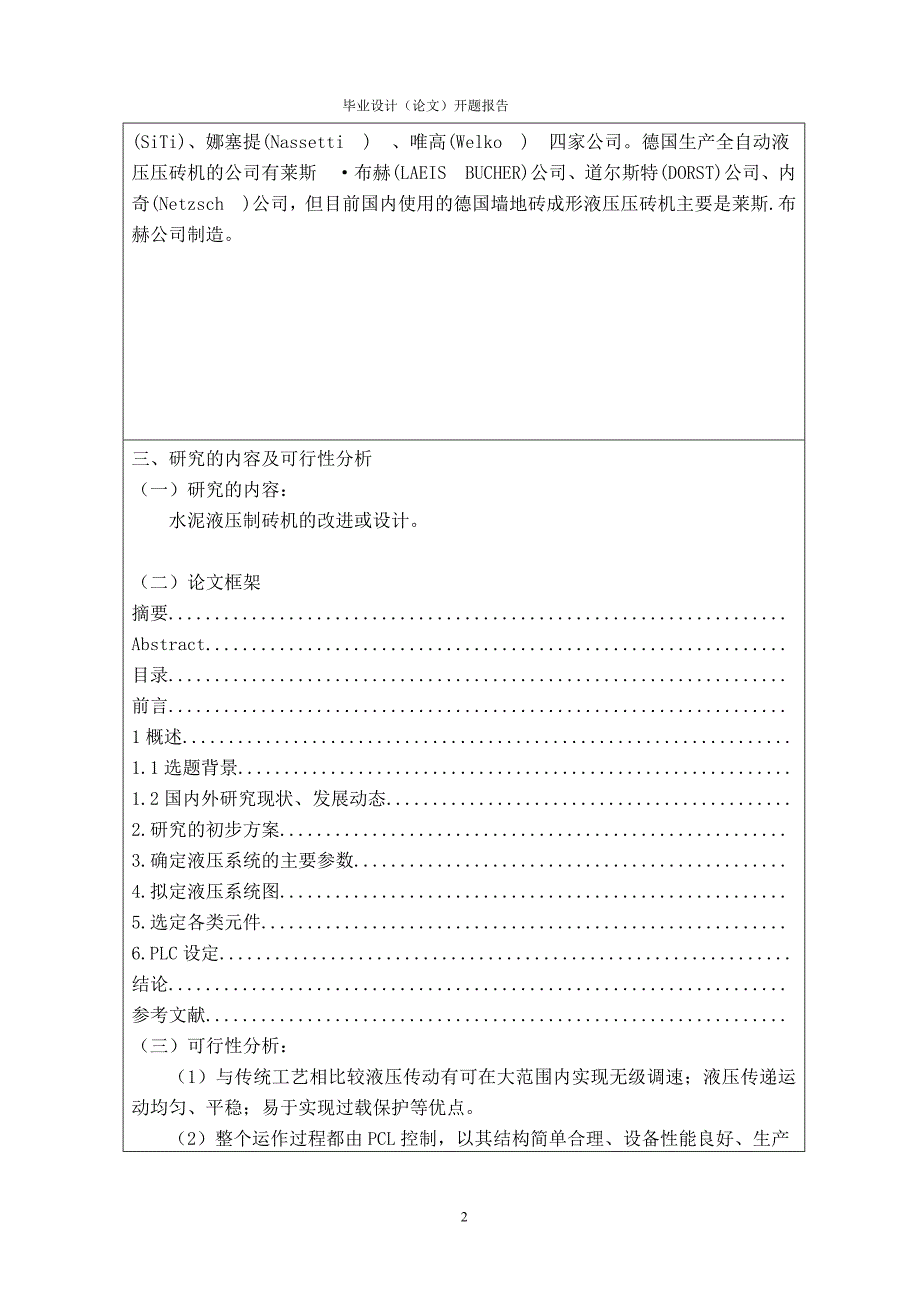 机械毕业设计（论文）-水泥液压制砖机的设计【全套设计】_第2页