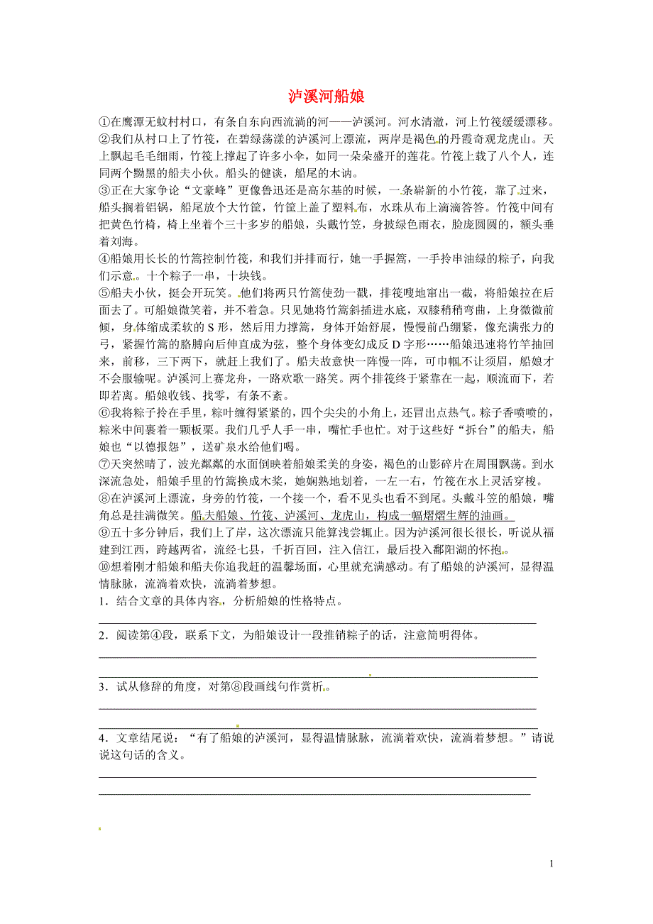 初中语文 文学作品阅读理解分类练习 泸溪河船娘 新人教版_第1页