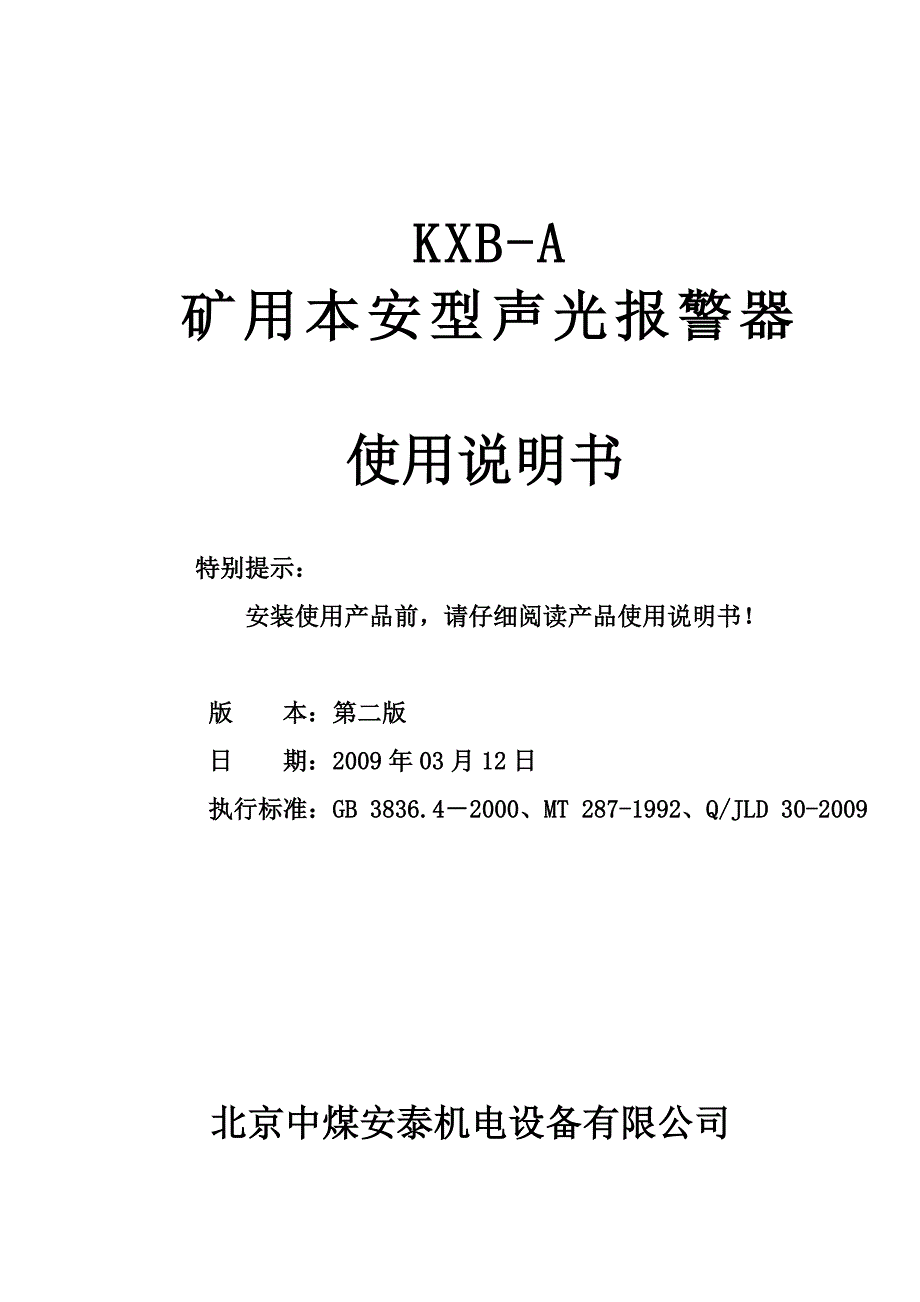 KXB-A矿用本安型声光报 警器 说明书_第1页
