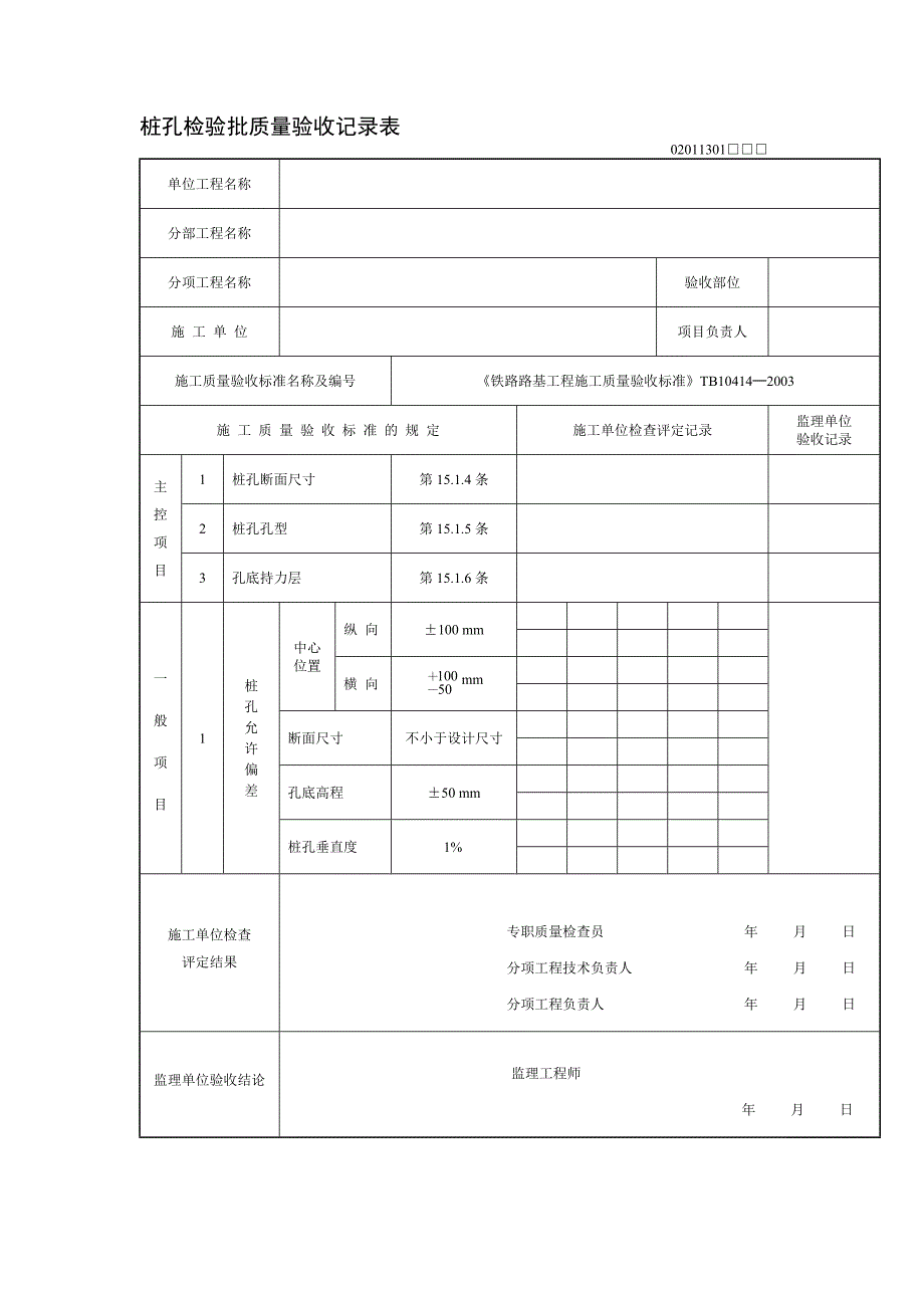 抗滑桩检验批_第1页