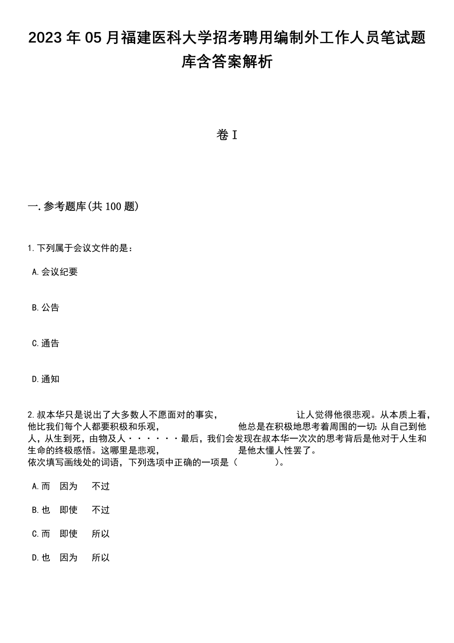 2023年05月福建医科大学招考聘用编制外工作人员笔试题库含答案带解析