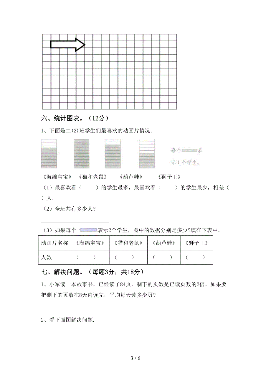 2023年人教版二年级数学下册期中试卷【带答案】.doc_第3页