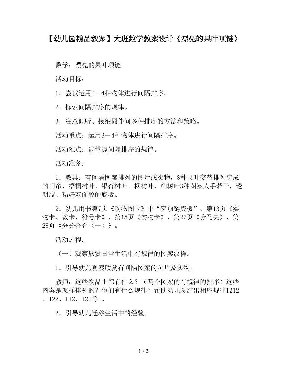 【幼儿园精品教案】大班数学教案设计《漂亮的果叶项链》.doc_第1页