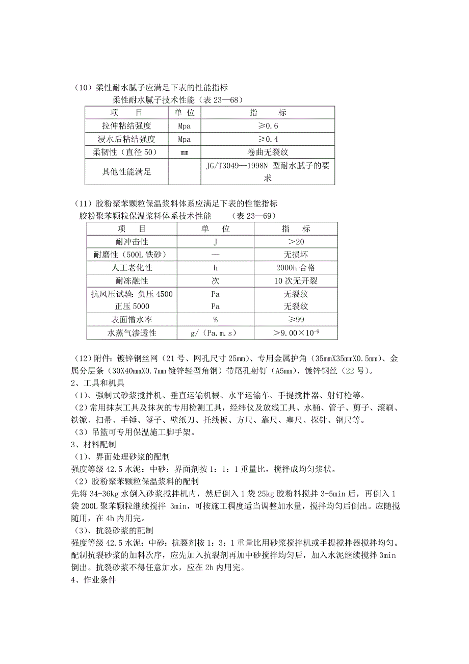 ZL聚苯颗粒保温浆料外墙外保温施工技术交底Word_第3页