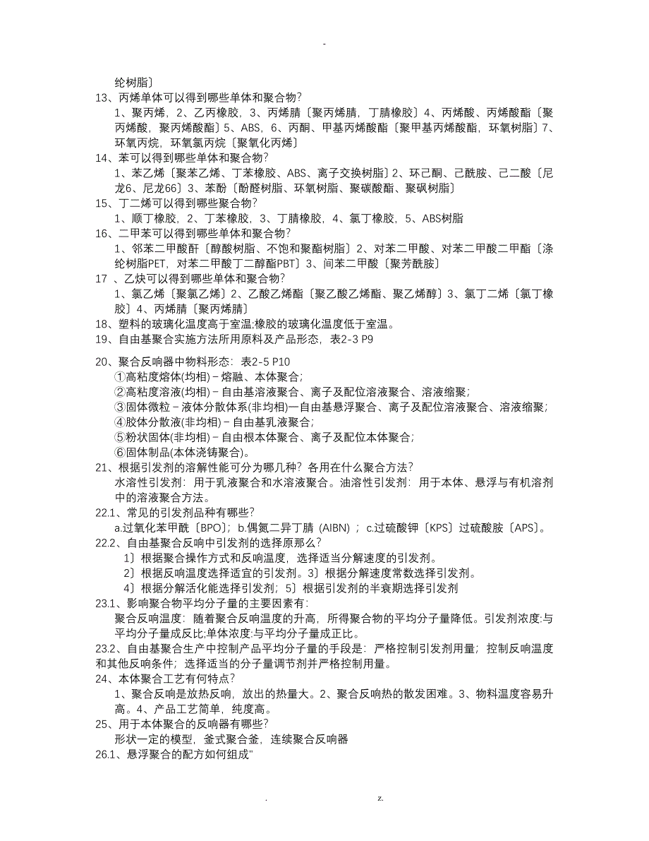 聚合物合成工艺设计复习_第2页