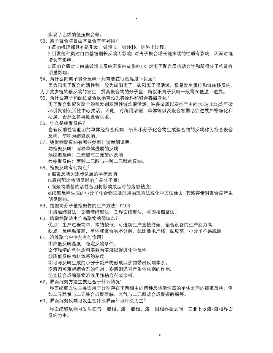 聚合物合成工艺设计复习_第5页