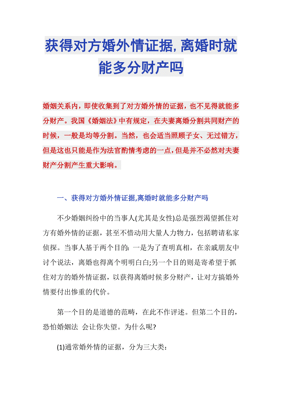 获得对方婚外情证据,离婚时就能多分财产吗_第1页