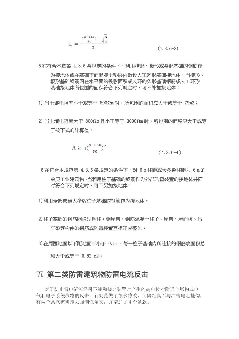 第二类防雷建筑物的防雷接地2010和94的不同_第4页