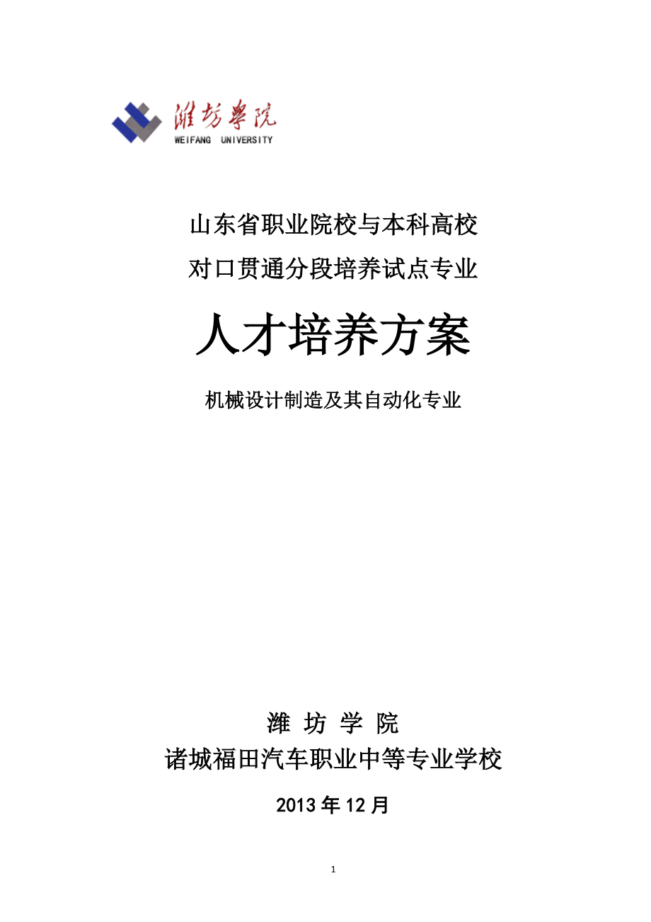 34试点专业培养方案潍坊学院机械设计制造及其自动化专业_第1页