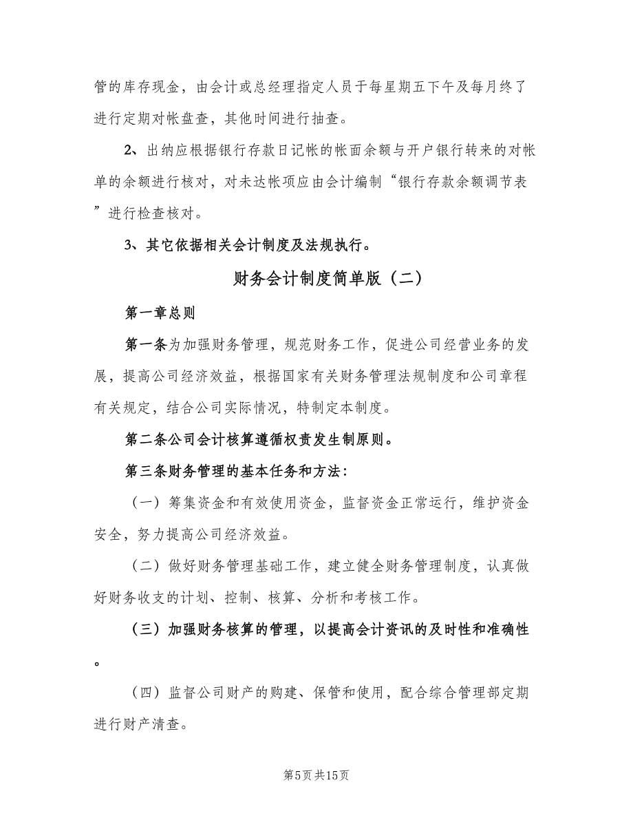 财务会计制度简单版（三篇）.doc_第5页