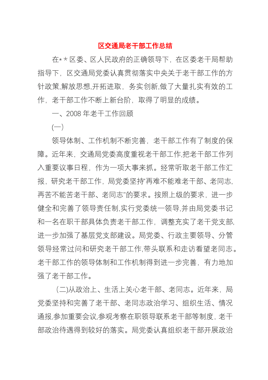 区交通局老干部工作总结.docx_第1页