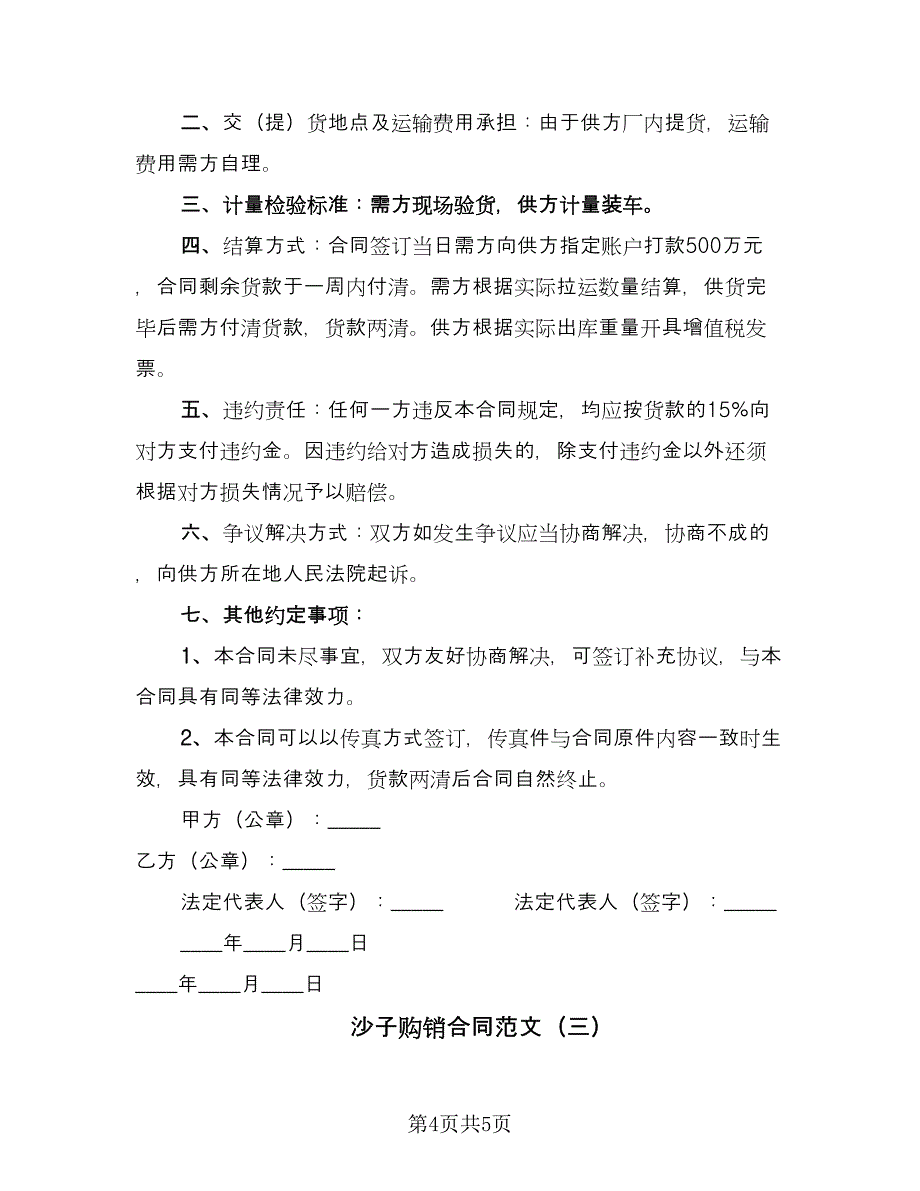 沙子购销合同范文（3篇）.doc_第4页