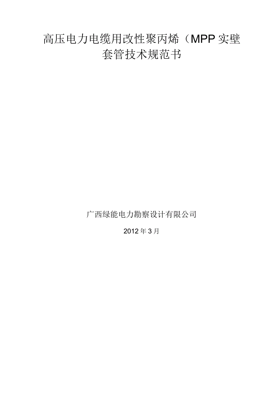 高压电力电缆用改性聚丙烯（ MPP）实壁套管技术规范书_第1页