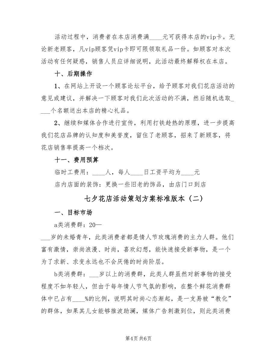 七夕花店活动策划方案标准版本（二篇）_第4页