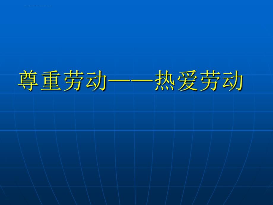 热爱劳动--主题班会ppt课件_第1页