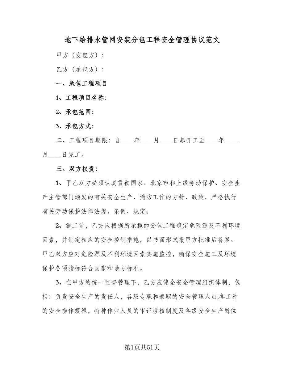 地下给排水管网安装分包工程安全管理协议范文（八篇）.doc_第1页