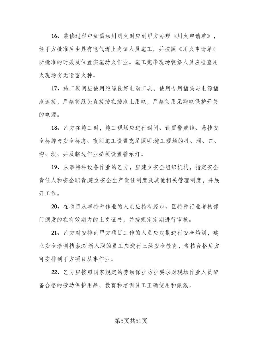 地下给排水管网安装分包工程安全管理协议范文（八篇）.doc_第5页