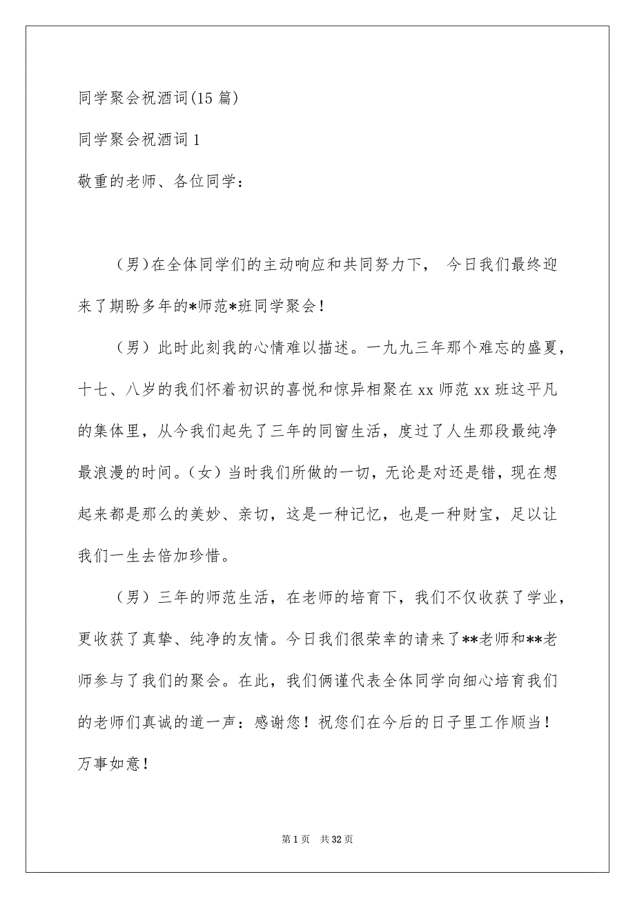 同学聚会祝酒词15份_第1页