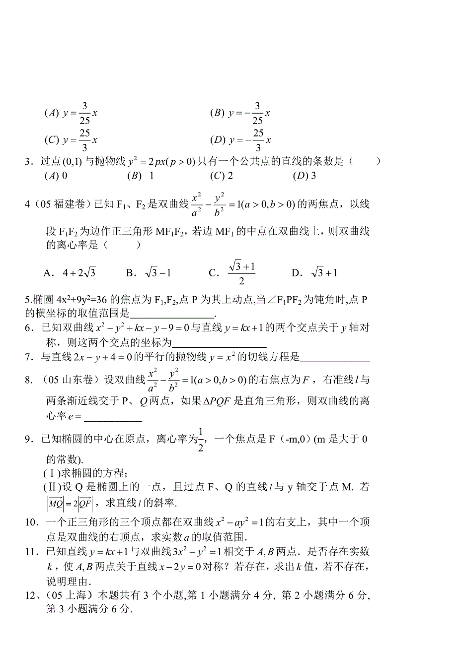 高考数学第一轮总复习100讲 第83直线与圆锥曲线的位置关系1_第3页