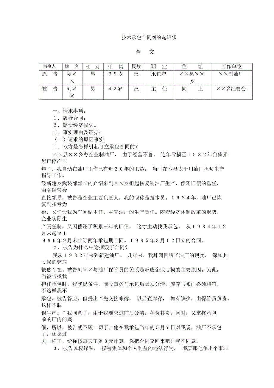 技术承包合同纠纷起诉状_第1页