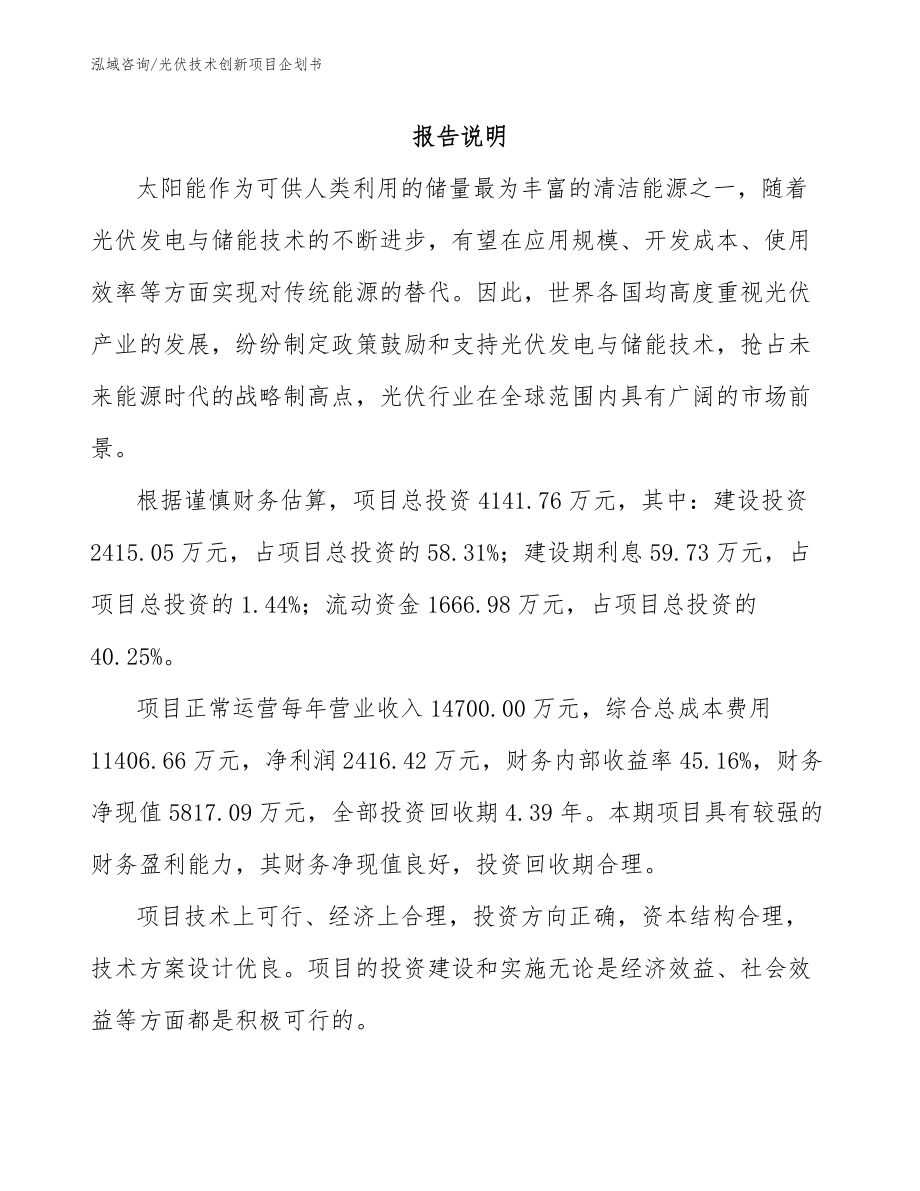 光伏技术创新项目企划书模板_第2页