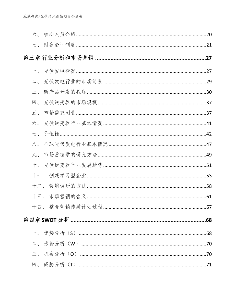 光伏技术创新项目企划书模板_第4页