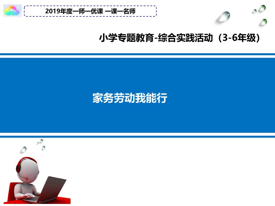 小学综合实践活动会服务活动1.家务劳动我能行优质课件16_第1页