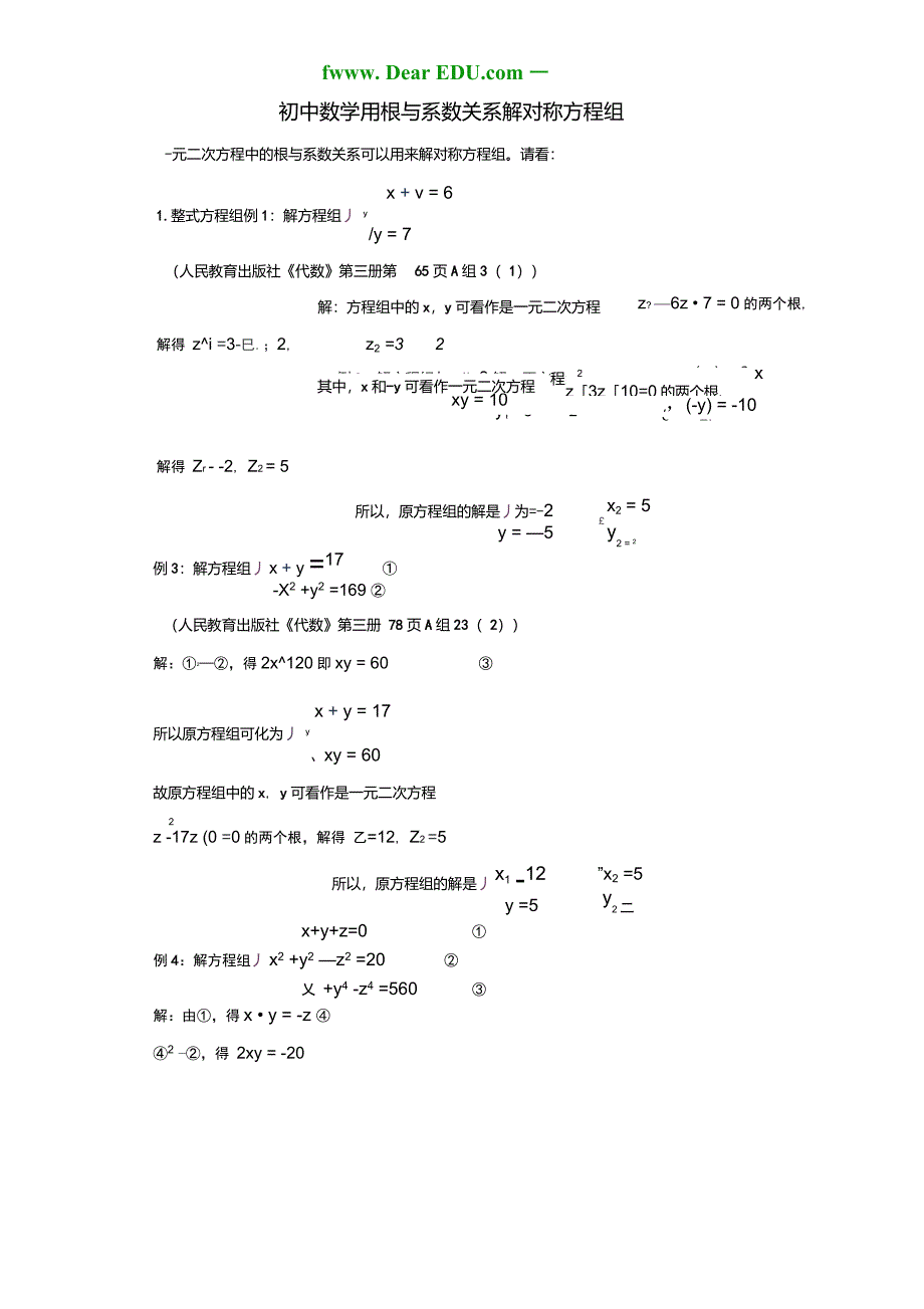 初中数学用根与系数关系解对称方程组重点_第1页