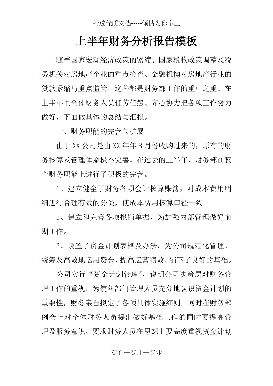 上半年财务分析报告模板_第1页