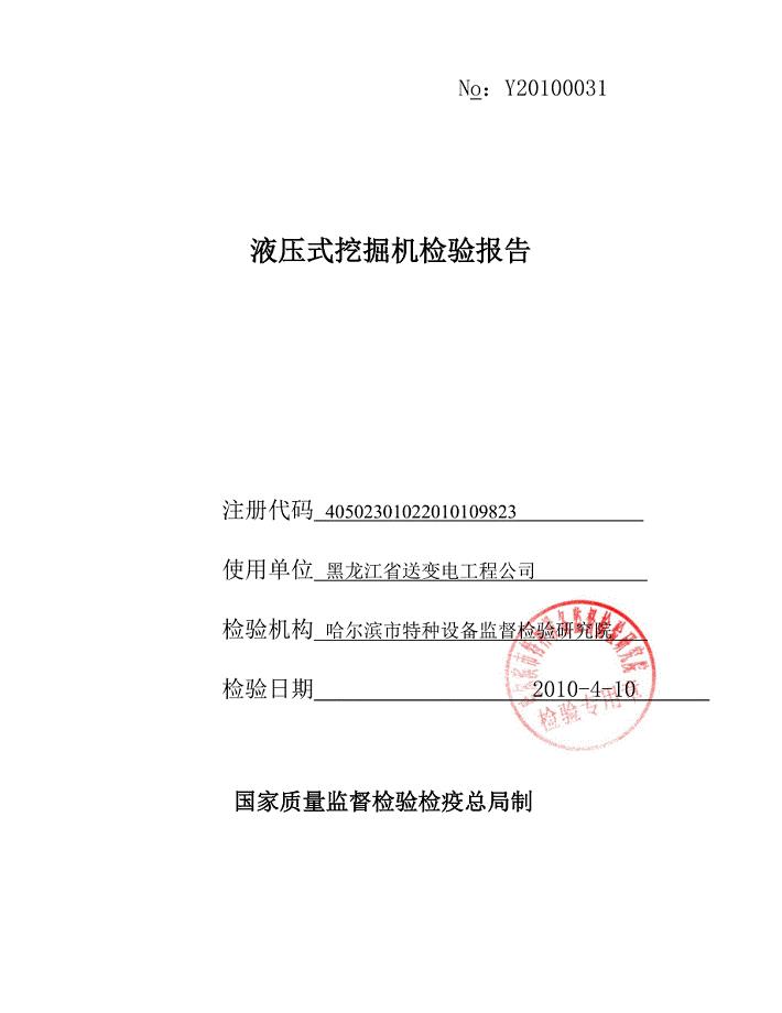 挖掘机检验报告