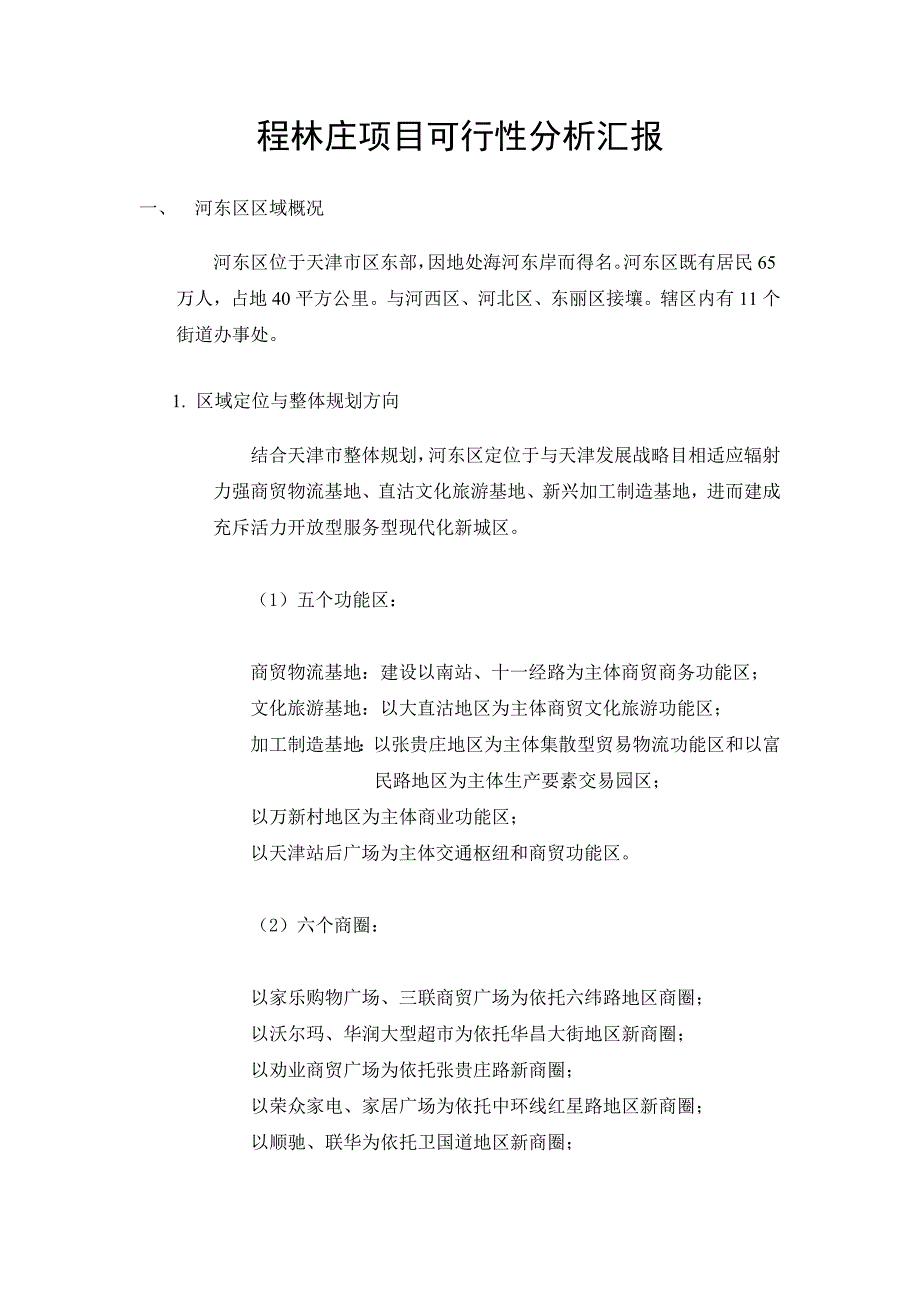 地产质量控制之项目可行性分析报告_第1页