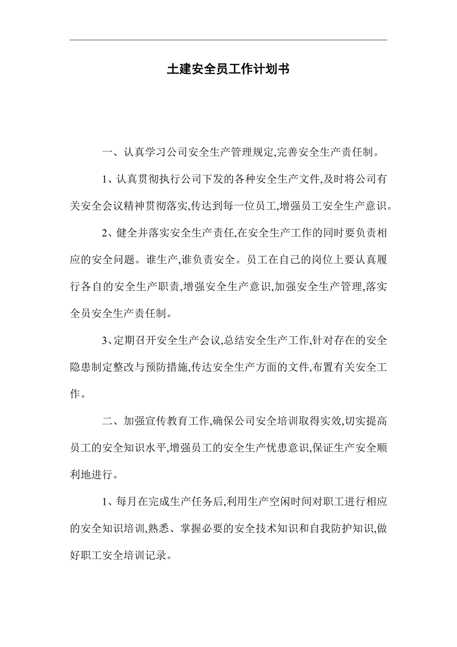 2021年土建安全员工作计划书精选_第1页