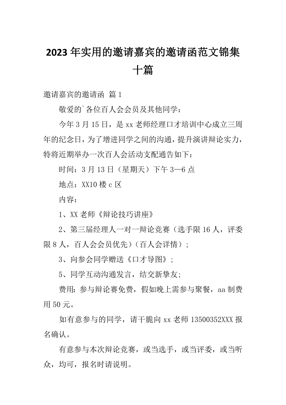2023年实用的邀请嘉宾的邀请函范文锦集十篇_第1页