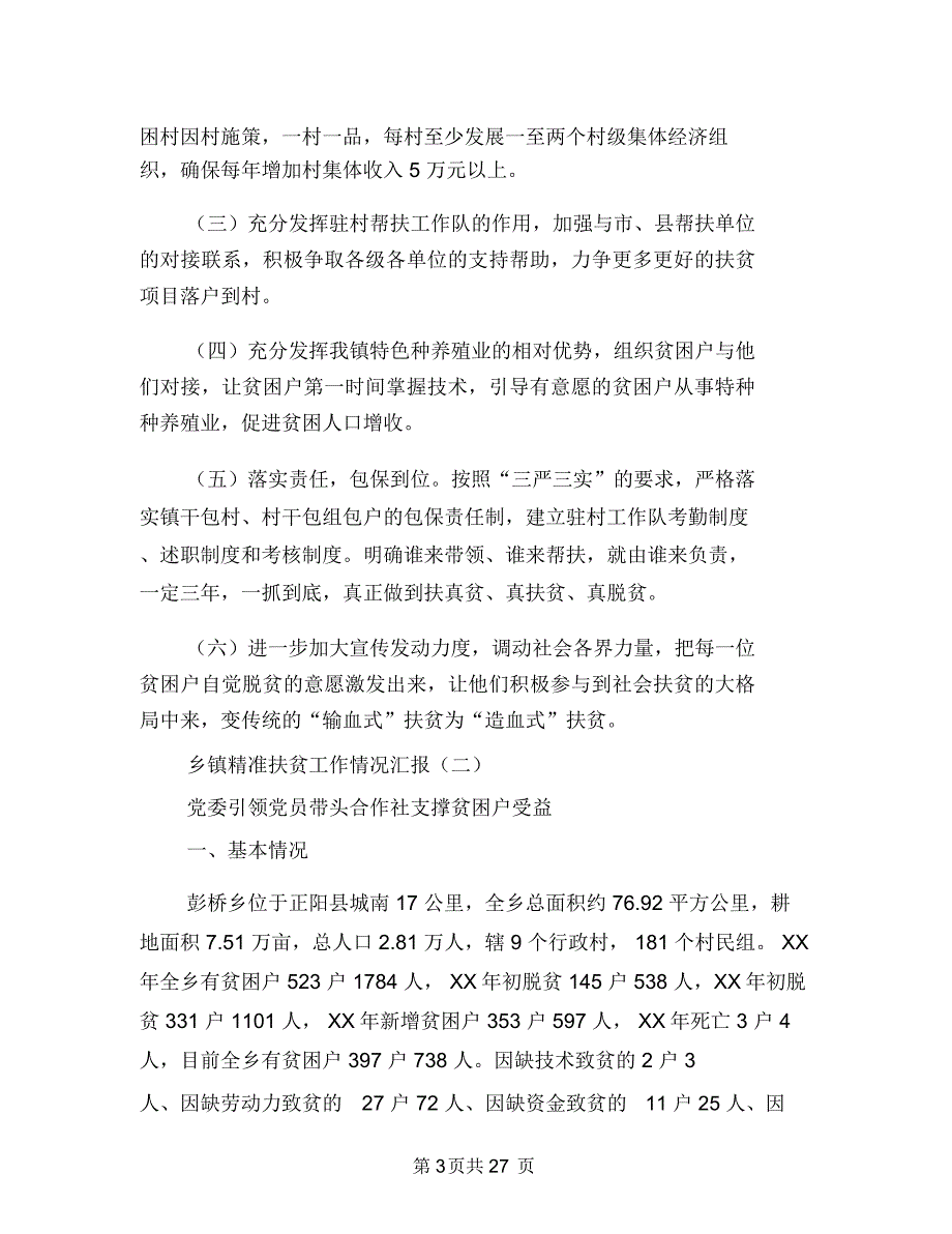 乡镇精准扶贫工作情况汇报与乡镇精准扶贫年终工作总结汇编_第3页