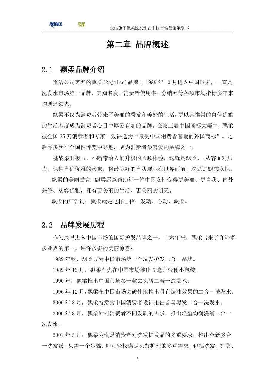 宝洁公司飘柔洗发水在中国市场营销策划_第5页