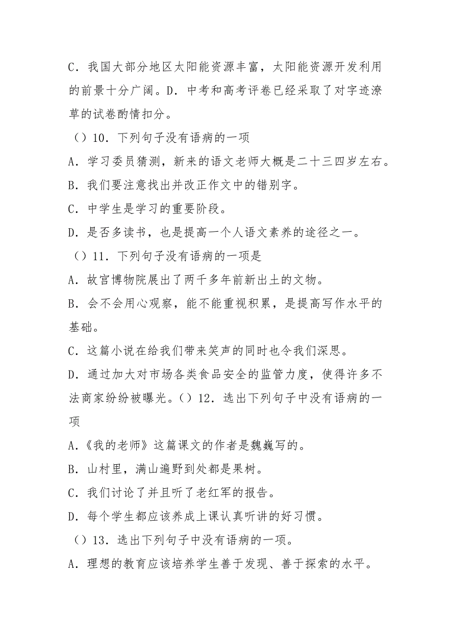 七年级语文-病句修改练习题-及答案解析_第4页