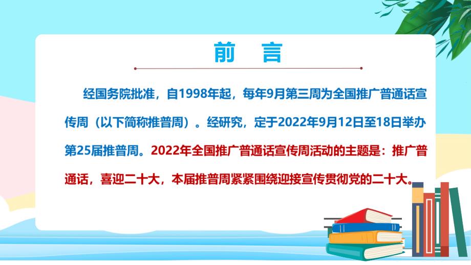 学习2022年中小学全国推广普通话宣传周教育班会ppt_第2页