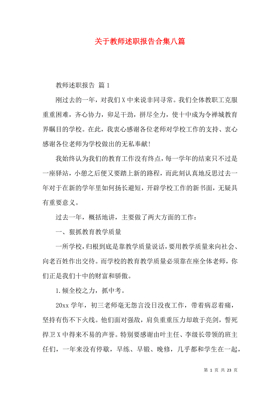 关于教师述职报告合集八篇_第1页