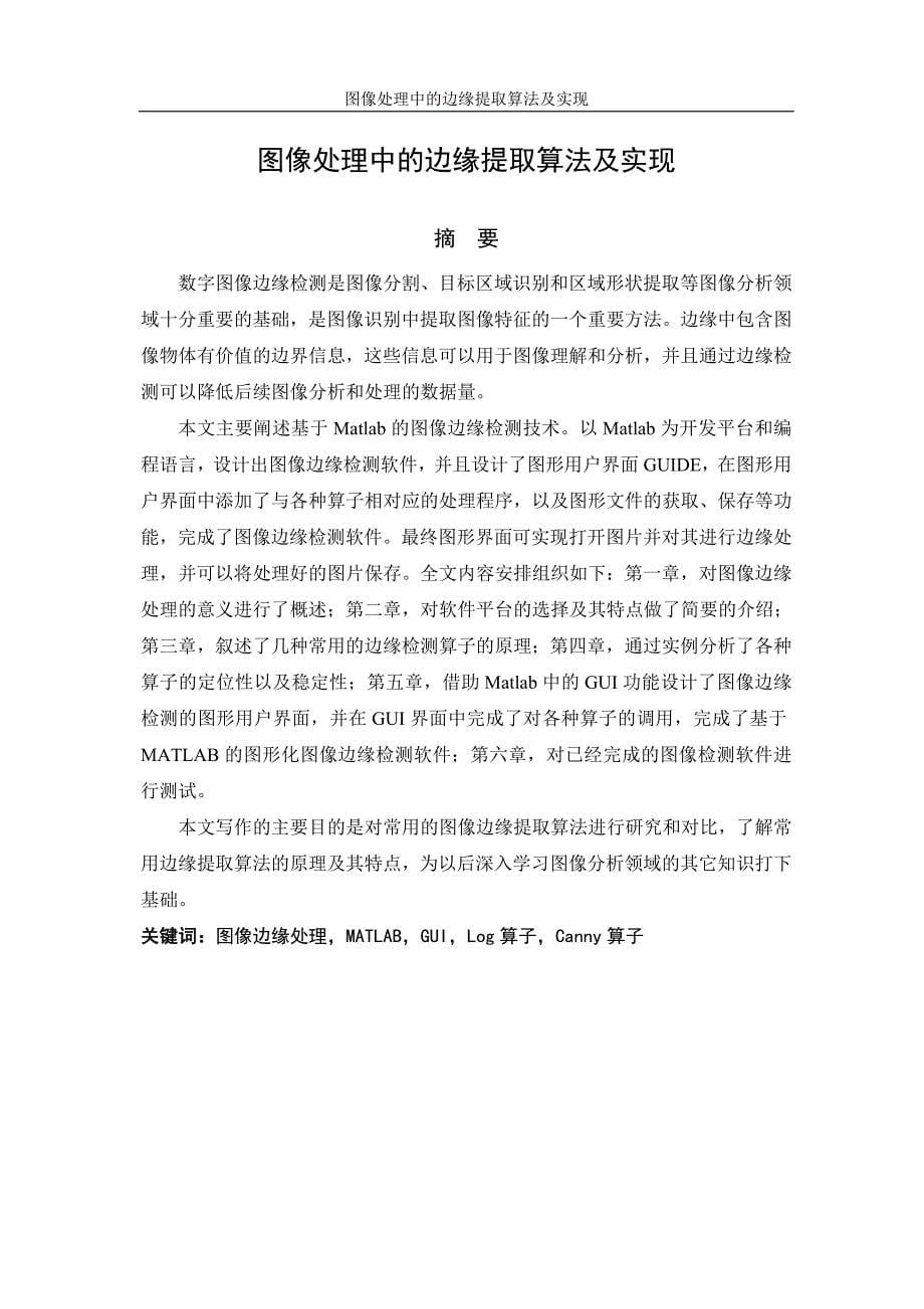 大学毕业论文-—图像处理中的边缘提取算法及实现.doc_第5页